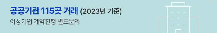 공공기관 115곳 거래, 여성기업 계약진행