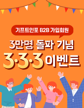 기프트인포 B2B 가입회원 3만명 돌파기념! 3.3.3 이벤트