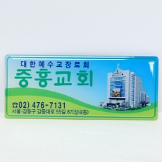 ½ºÆ¼Ä¿_ÁßÈﱳȸ (120*50mm)