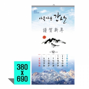 [벽걸이달력] 아름다운강산 캘린더 카렌다 (380*690mm)(품절)