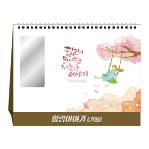 2027년 힐링이 되는 이야기(거울) 탁상달력/캘린더 (250*200mm)