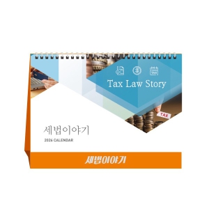 2026³â ¼¼¹ýÀ̾߱â (¼¼¹«Ä¶¸°´õ) Ź»ó ´Þ·Â/͏°´õ (250x190mm)