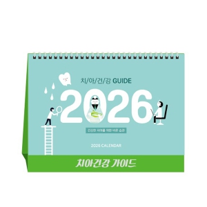 2026³â Ä¡¾Æ°Ç° °¡À̵å(Ä¡°ú) ´Þ·Â/͏°´õ (250x190mm)