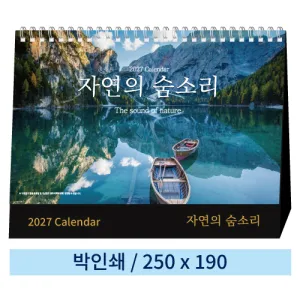 일반형 03 자연의 숨소리 탁상카렌다 250*190mm