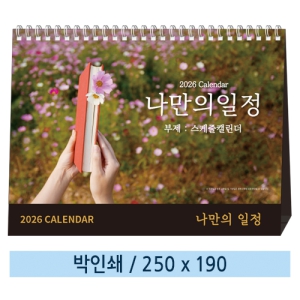 ÀϹÝÇü 06 ³ª¸¸ÀÇ ÀÏÁ¤(½ºÄÉÁ٠͏°´õ) Ź»óÄ«·»´Ù 250*190mm