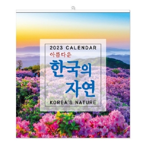 (벽걸이달력) 2023년 아름다운 한국의 자연 (345*380mm)