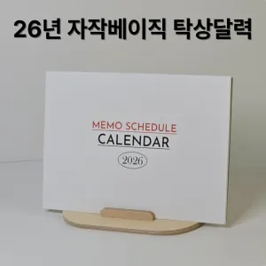 26년 자작나무 베이직 탁상달력-26년 메모스케줄러(품절)