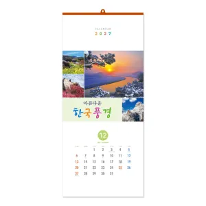 [벽걸이] 아름다운 한국풍경 | 벽걸이캘린더 제작