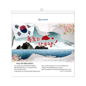 독도는 한국땅 [6절] | 벽걸이캘린더 제작