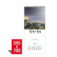 [벽걸이달력]한국의풍경(3단) 캘린더 카렌다 (345*780mm)