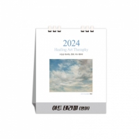2024년 아트테라피 (명화) 종이스프링 탁상/카렌다 (190*230)