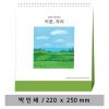 [고급형] 머문,자리 탁상달력 탁상캘린더 (220X250mm)