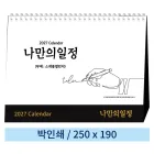 일반형 06 나만의 일정(스케줄 캘린더) 탁상카렌다 250*190mm