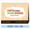 �Ϲ��� 07 MBTI�� �˾ƺ��� ��������(�ѱ���MBTI��������) Ź��ī���� 250*190mm(ǰ��)
