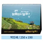 일반형 01 여행이나갈까 탁상카렌다 250*190mm