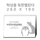 [260x190] 탁상캘린더 독판 주문제작