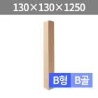 �������ڽ� B��/B�� (130x130x1250mm/�轼)(1�ڽ�/45��)