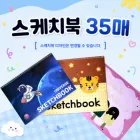 국산 8절 스케치북 35매
