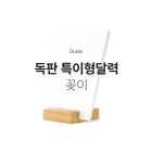 2027년 독판 특이형 달력 (꽂이)