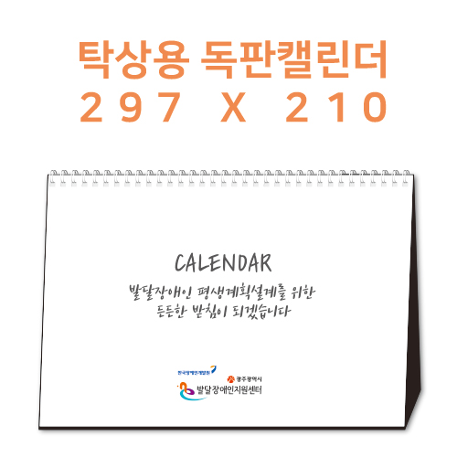 2022년 독판 탁상캘린더 주문제작 (297×210mm)